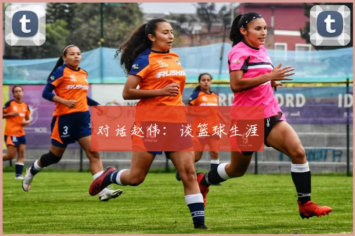 对话赵伟：谈篮球生涯