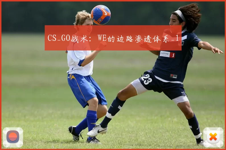 CS_GO战术：WE的边路渗透体系_1