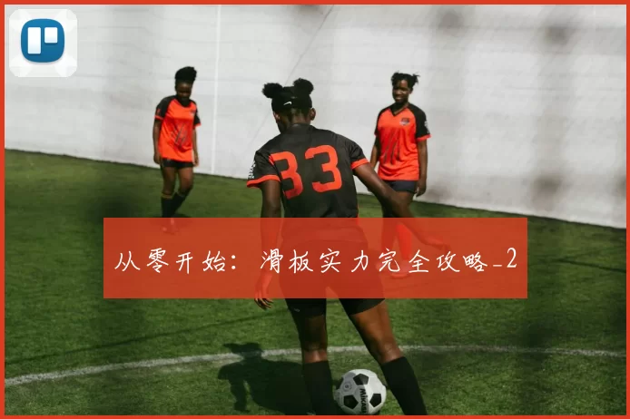 从零开始：滑板实力完全攻略_2