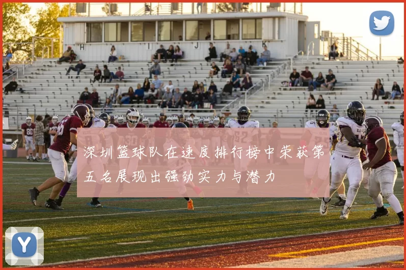 深圳篮球队在速度排行榜中荣获第五名展现出强劲实力与潜力