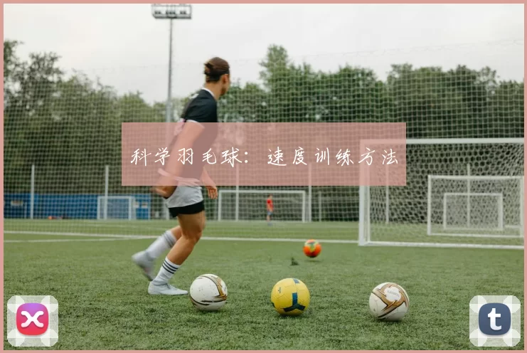 科学羽毛球：速度训练方法