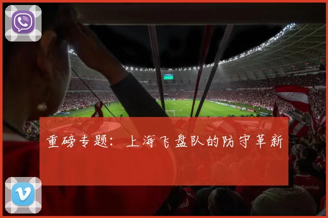 重磅专题：上海飞盘队的防守革新