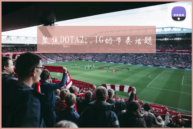 聚焦DOTA2：IG的节奏话题