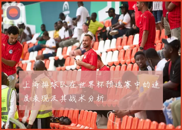 上海排球队在世界杯预选赛中的速度表现及其战术分析