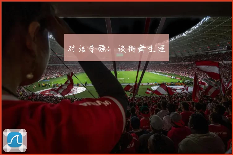 对话李强：谈街舞生涯